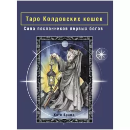 Карты Таро: "Таро Колдовских кошек. Сила посланников первых богов" картинка 375214 - МосИгра